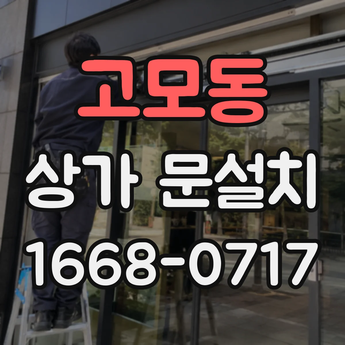 고모동 상가 문설치