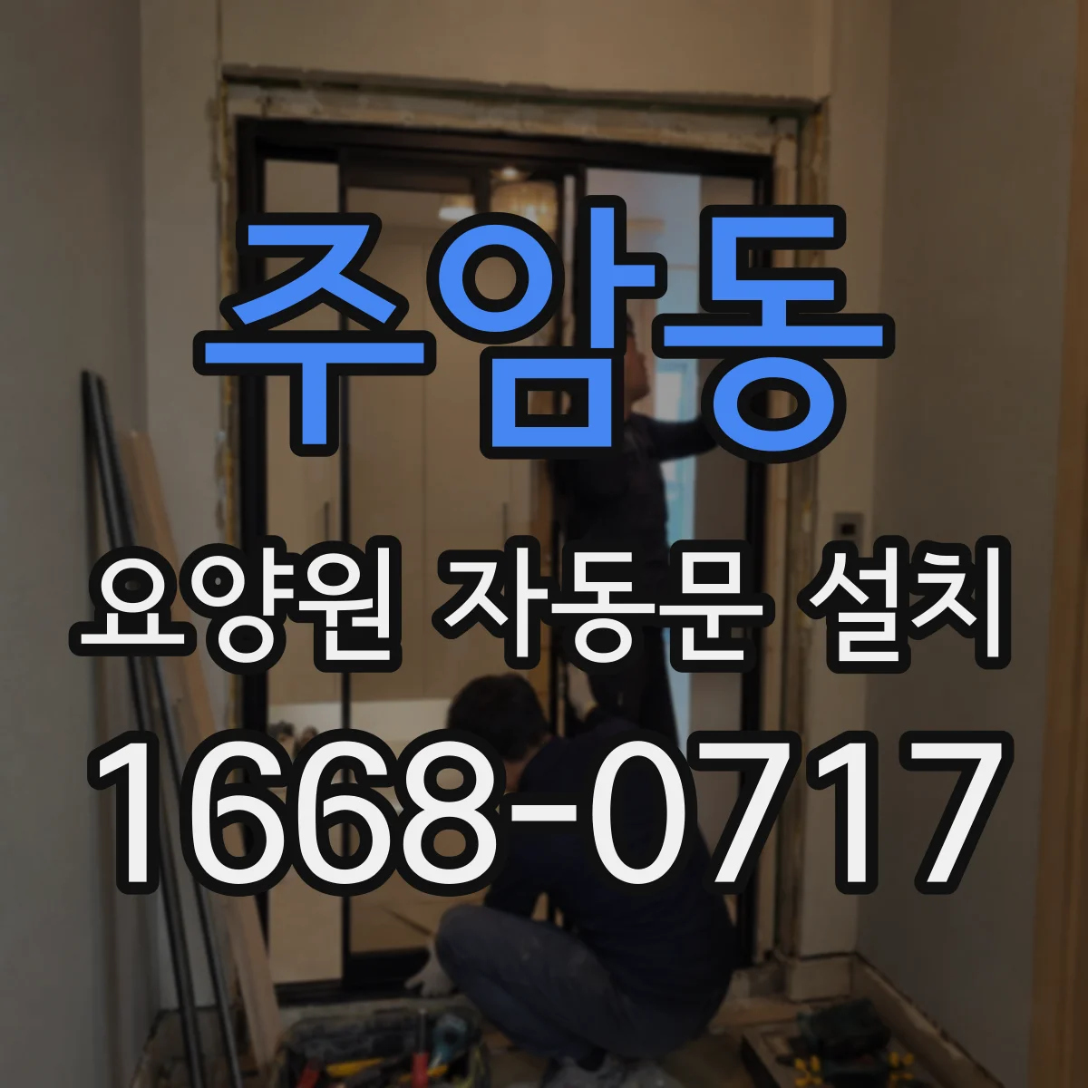 주암동 요양원 자동문 설치