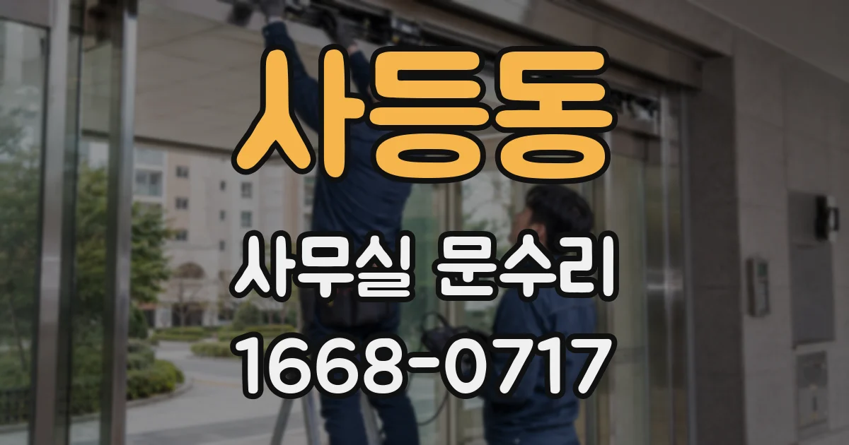 사등동 사무실 문수리