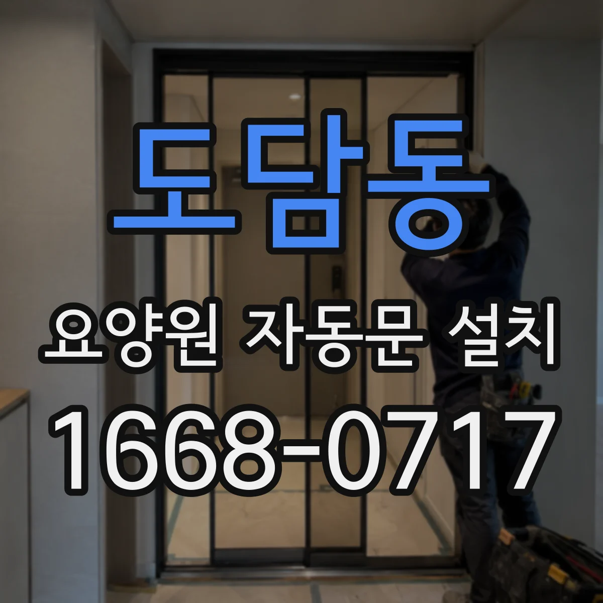 도담동 요양원 자동문 설치