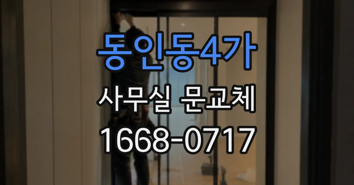동인동4가 사무실 문교체
