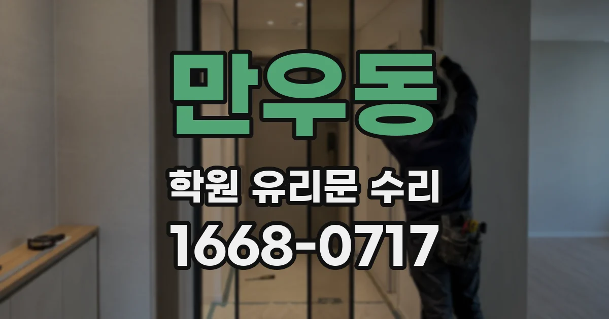 만우동 학원 유리문 수리