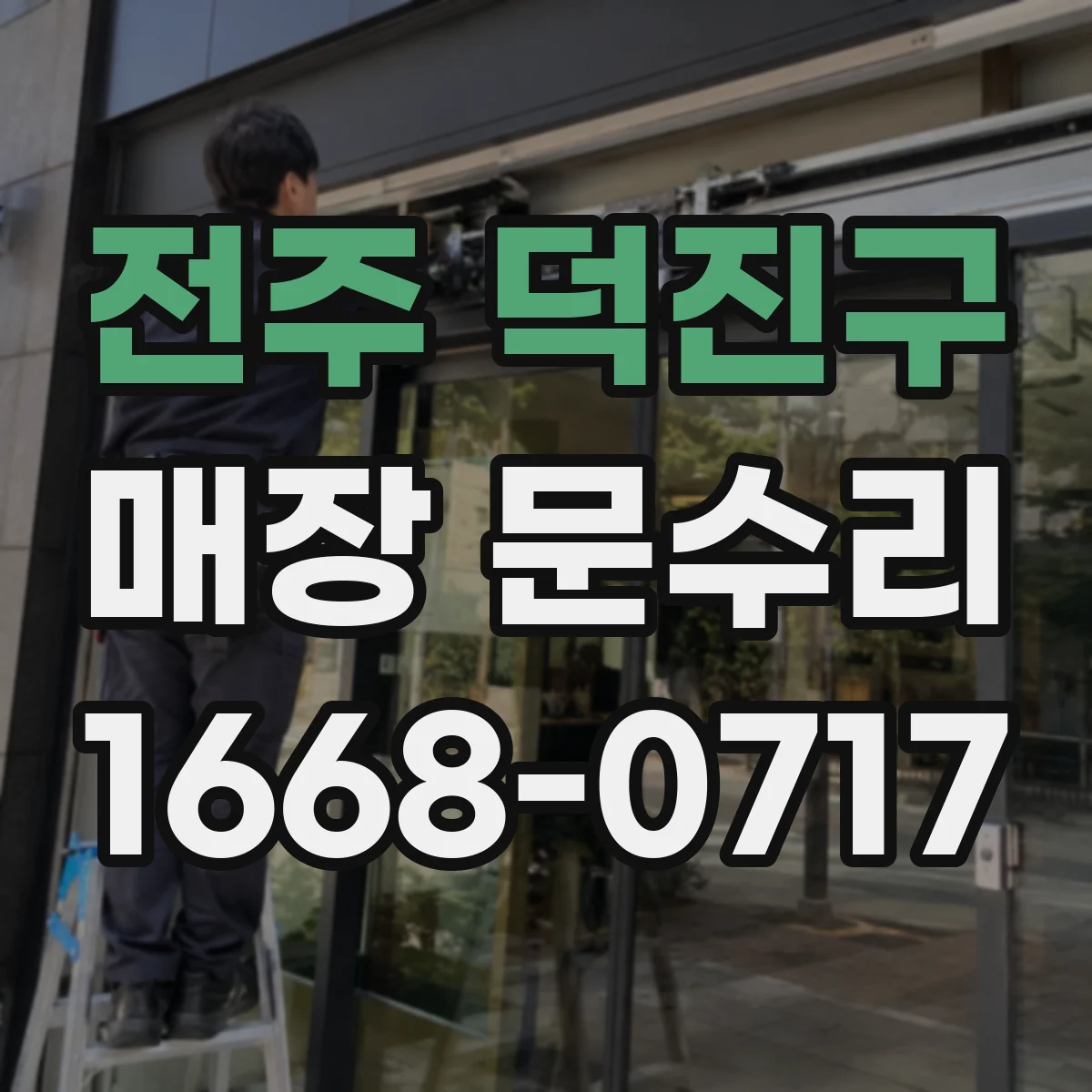 전주 덕진구 매장 문수리 부분 수리 중심으로 작업량과 소음 줄이기