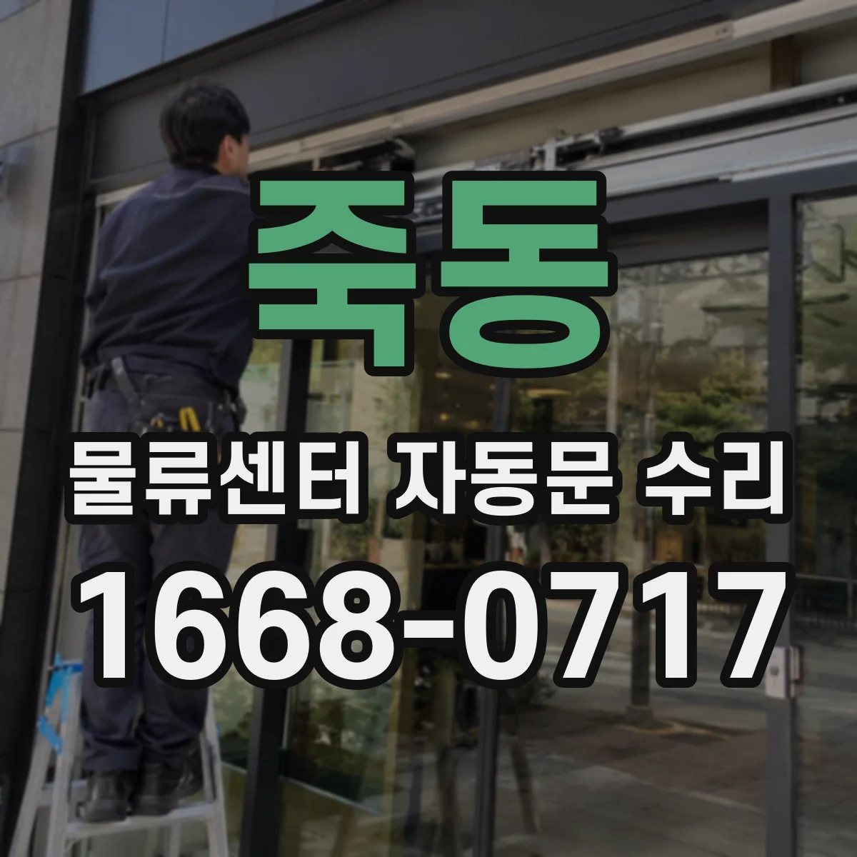 죽동 물류센터 자동문 수리