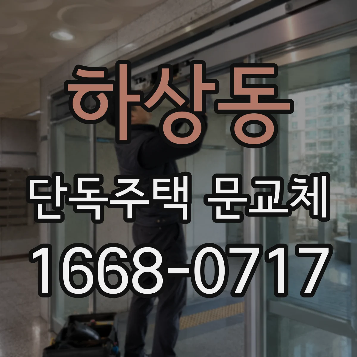 하상동 단독주택 문교체