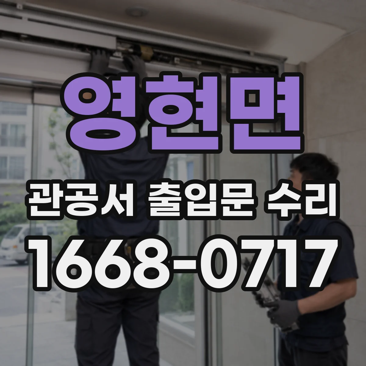 영현면 관공서 출입문 수리