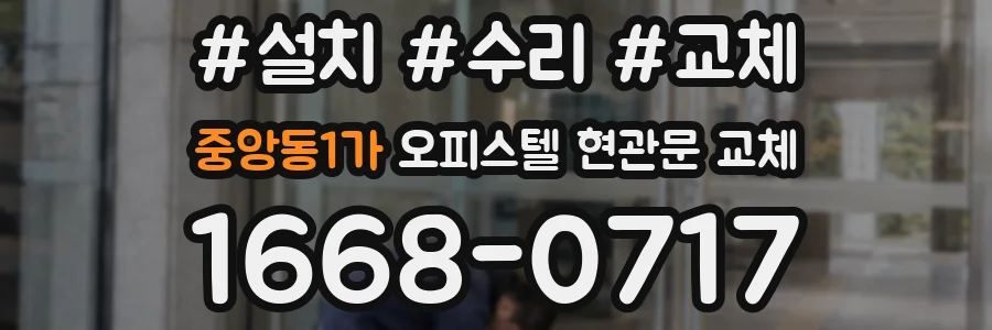 중앙동1가 오피스텔 현관문 교체