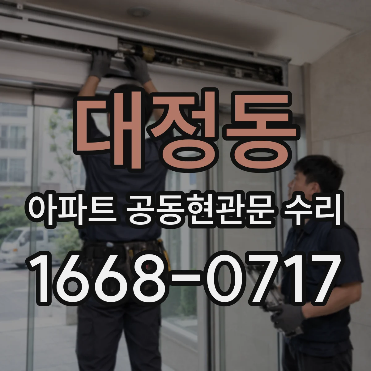 대정동 아파트 공동현관문 수리