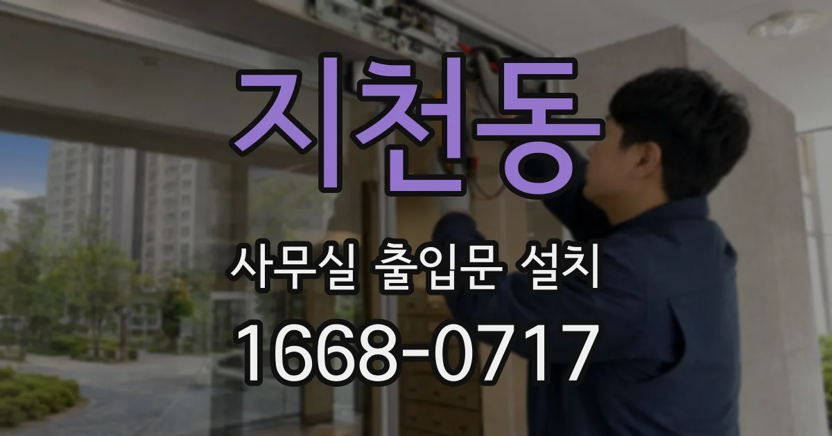 지천동 사무실 출입문 설치