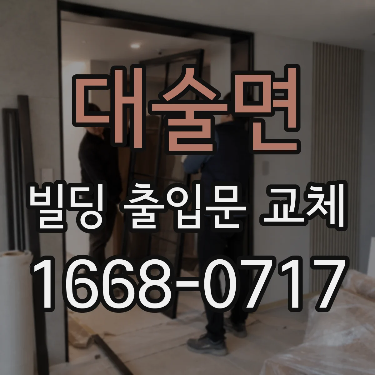대술면 빌딩 출입문 교체
