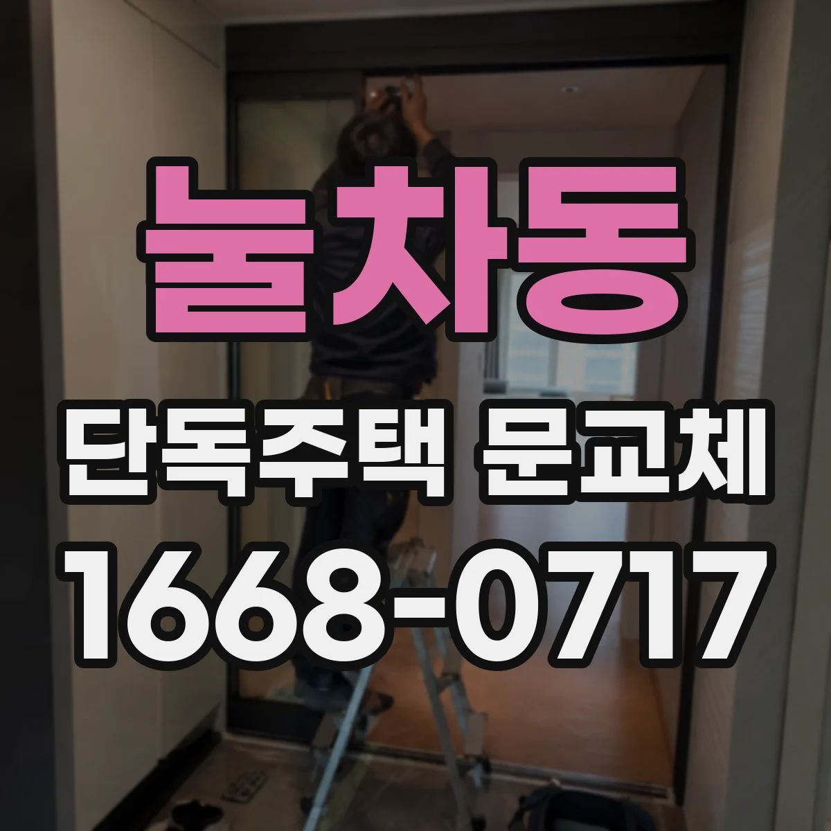 눌차동 단독주택 문교체