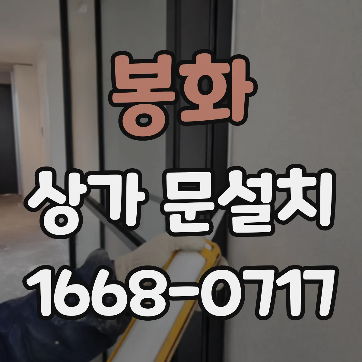 봉화 상가 문설치 유리문 손잡이 높이와 동선 고려하기