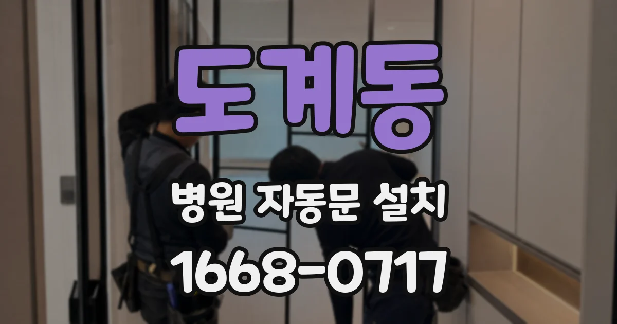 도계동 병원 자동문 설치