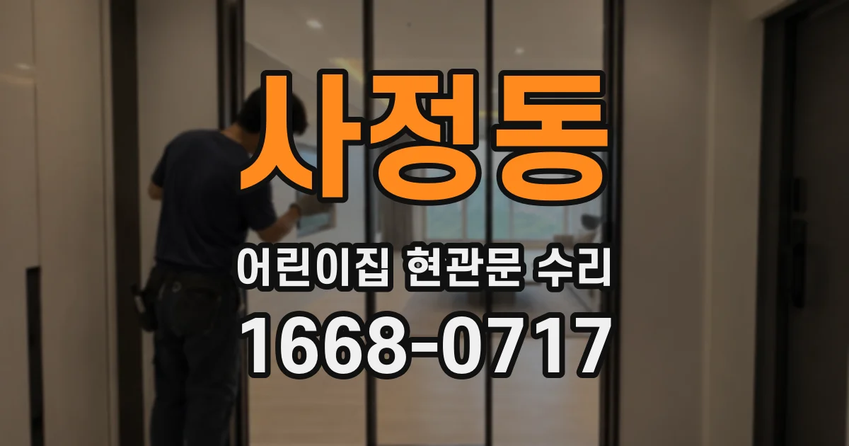 사정동 어린이집 현관문 수리