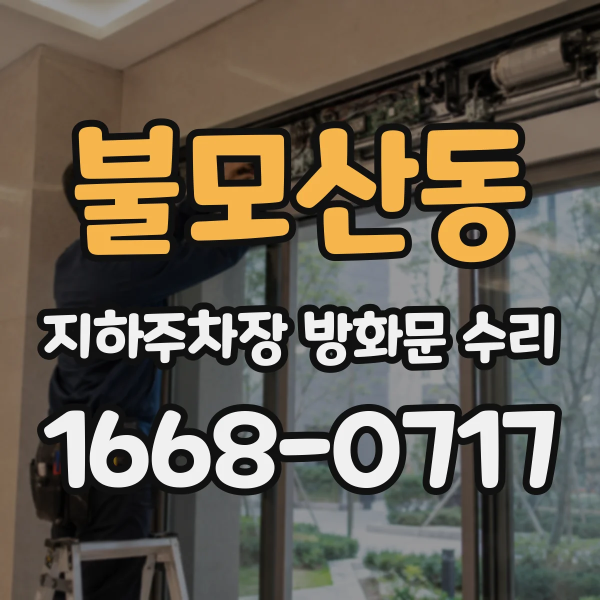 불모산동 지하주차장 방화문 수리