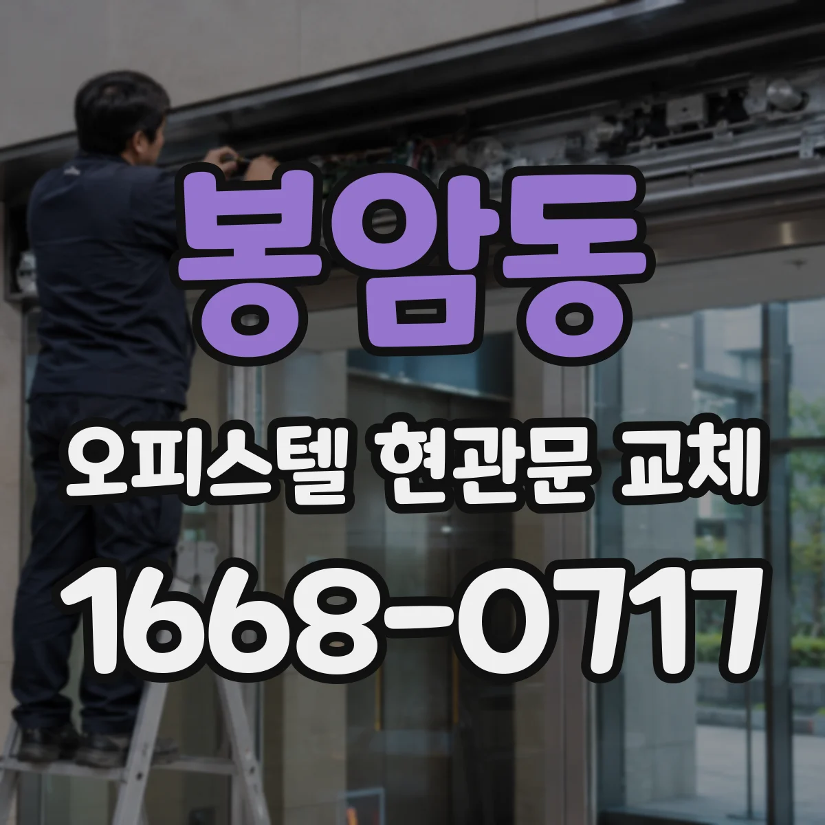 봉암동 오피스텔 현관문 교체