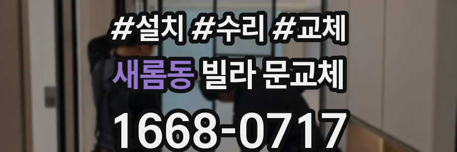 새롬동 빌라 문교체