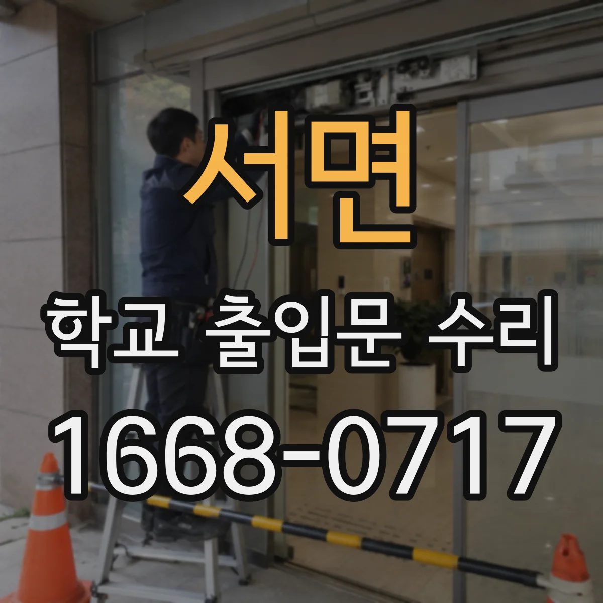 서면 학교 출입문 수리