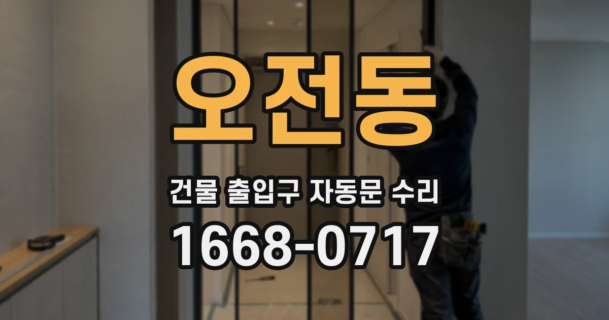 오전동 건물 출입구 자동문 수리