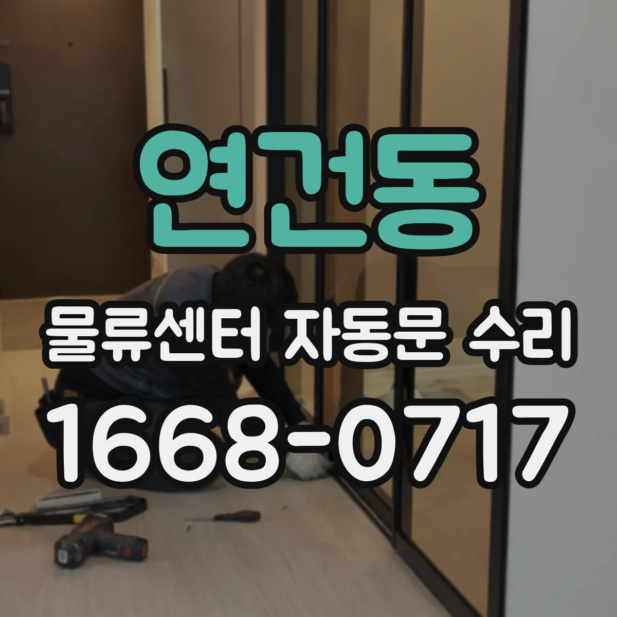 연건동 물류센터 자동문 수리