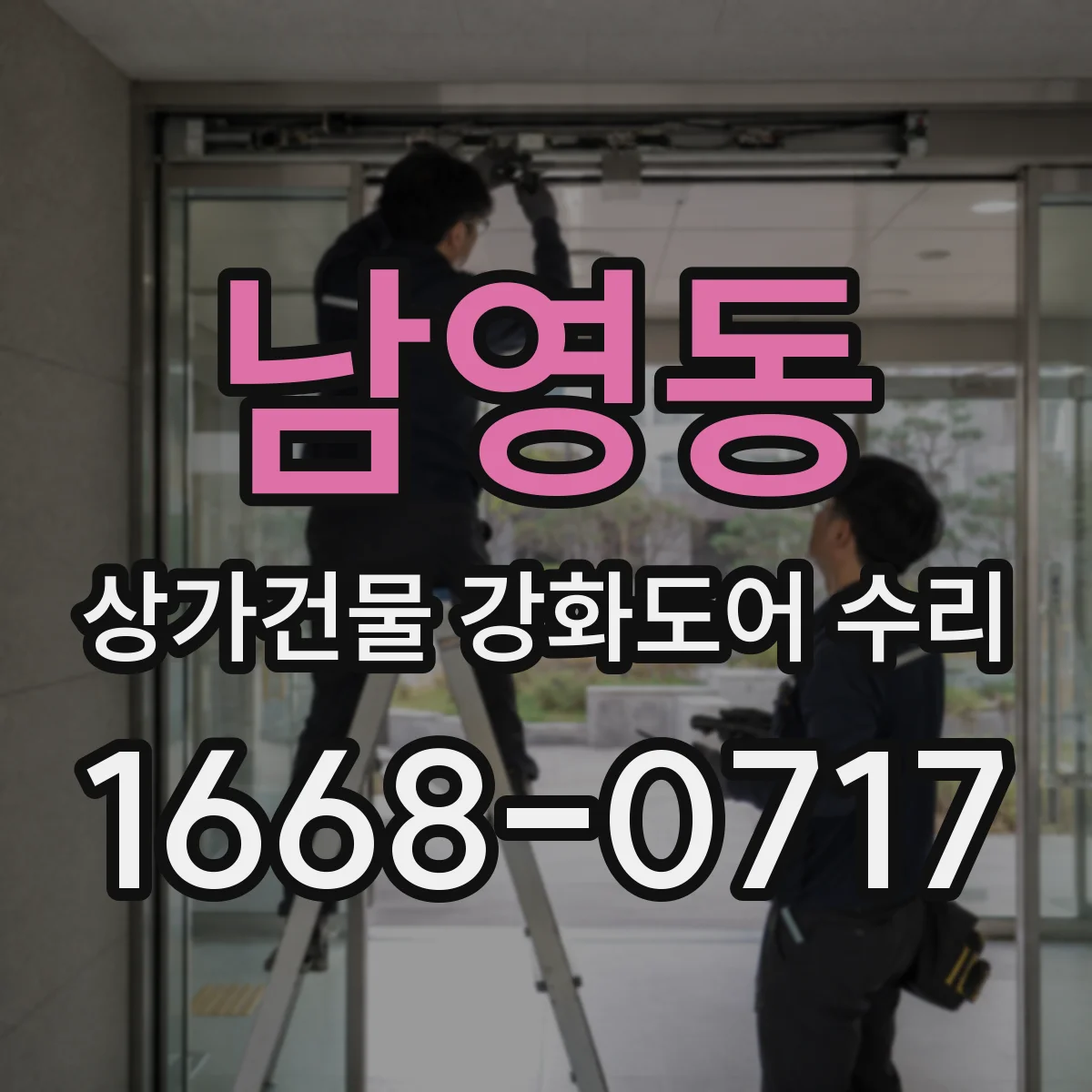 남영동 상가건물 강화도어 수리