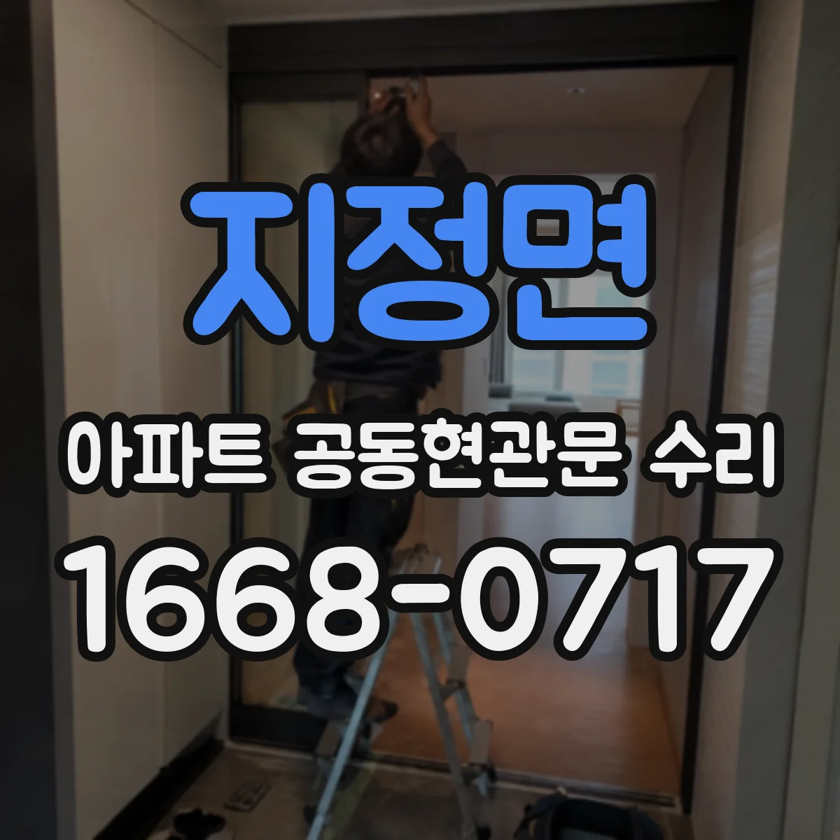 지정면 아파트 공동현관문 수리