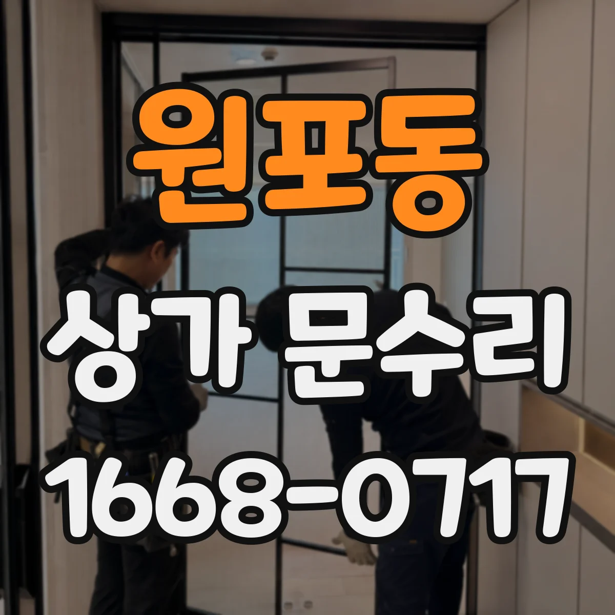 원포동 상가 문수리