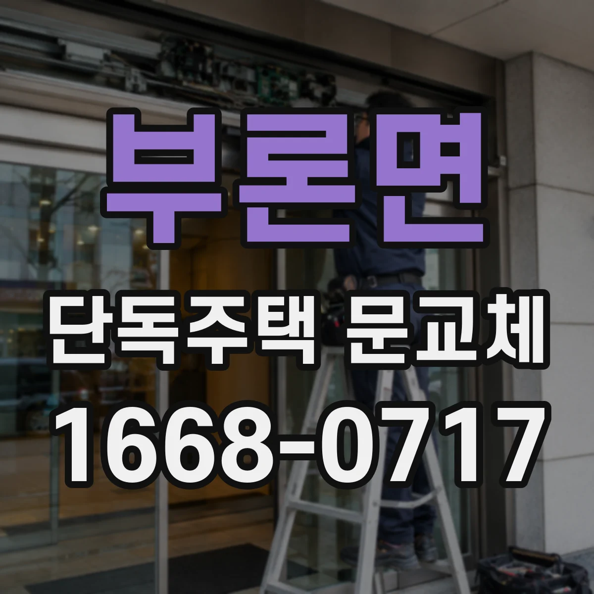 부론면 단독주택 문교체
