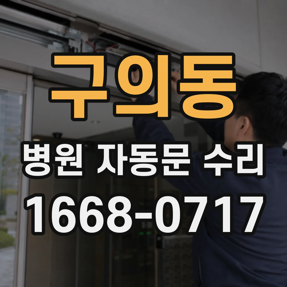 구의동 병원 자동문 수리
