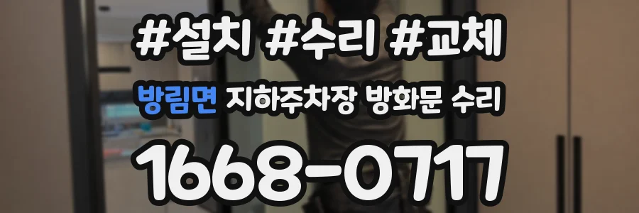 방림면 지하주차장 방화문 수리