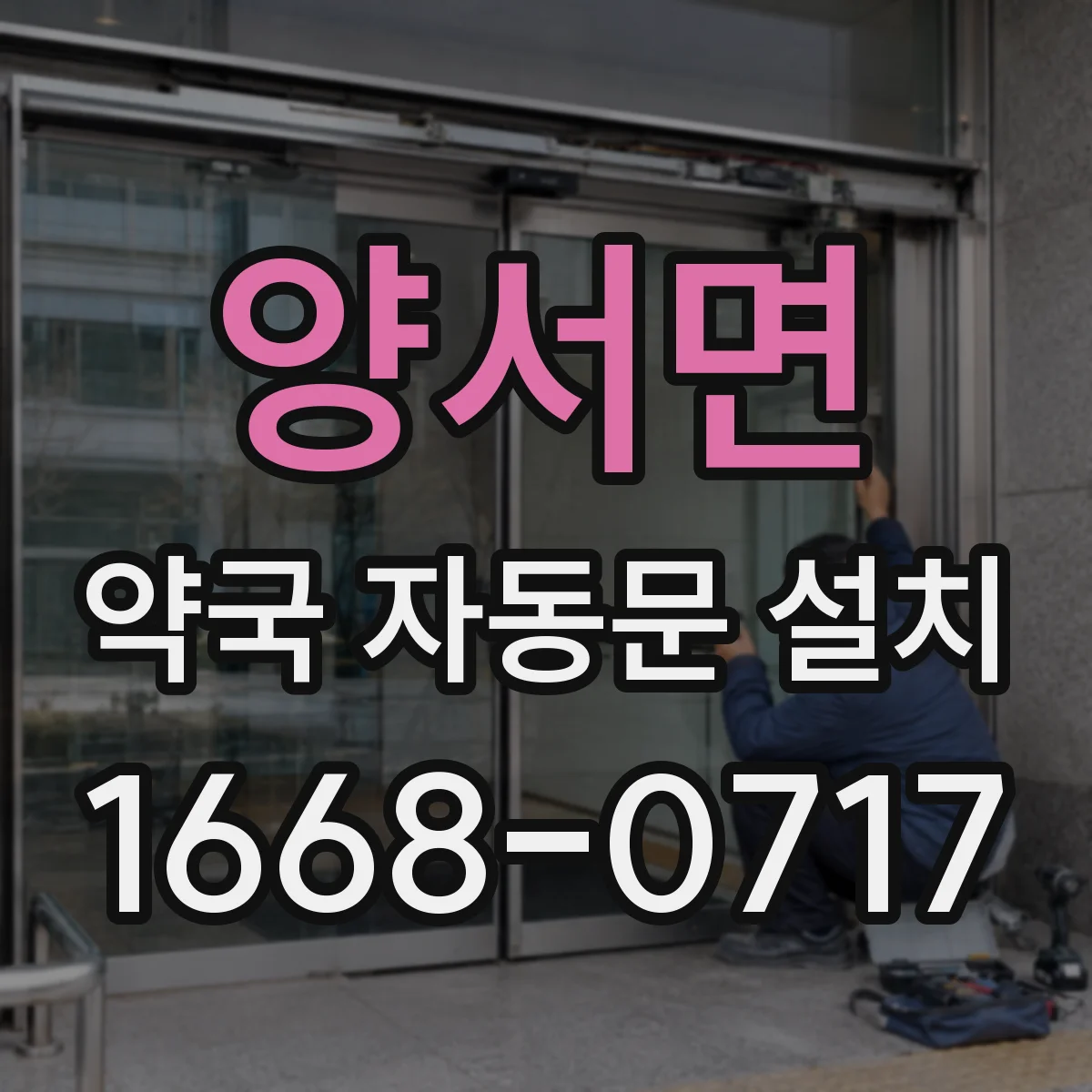 양서면 약국 자동문 설치