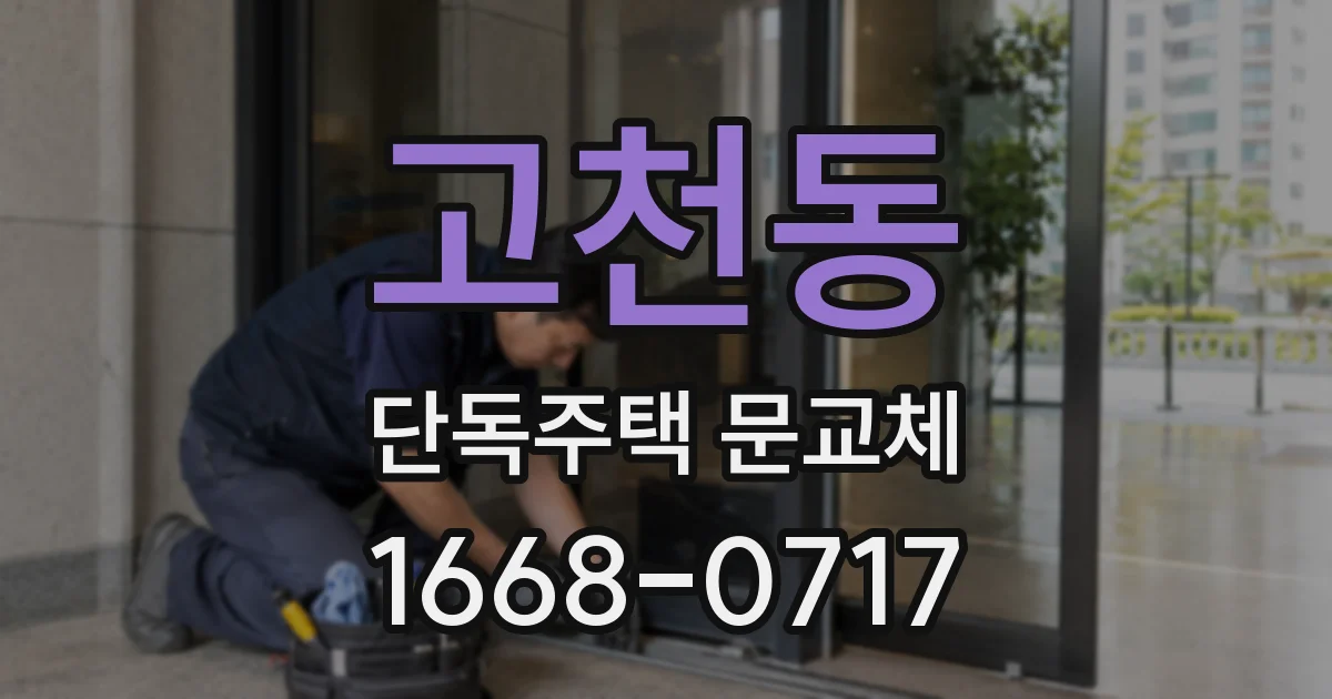 고천동 단독주택 문교체
