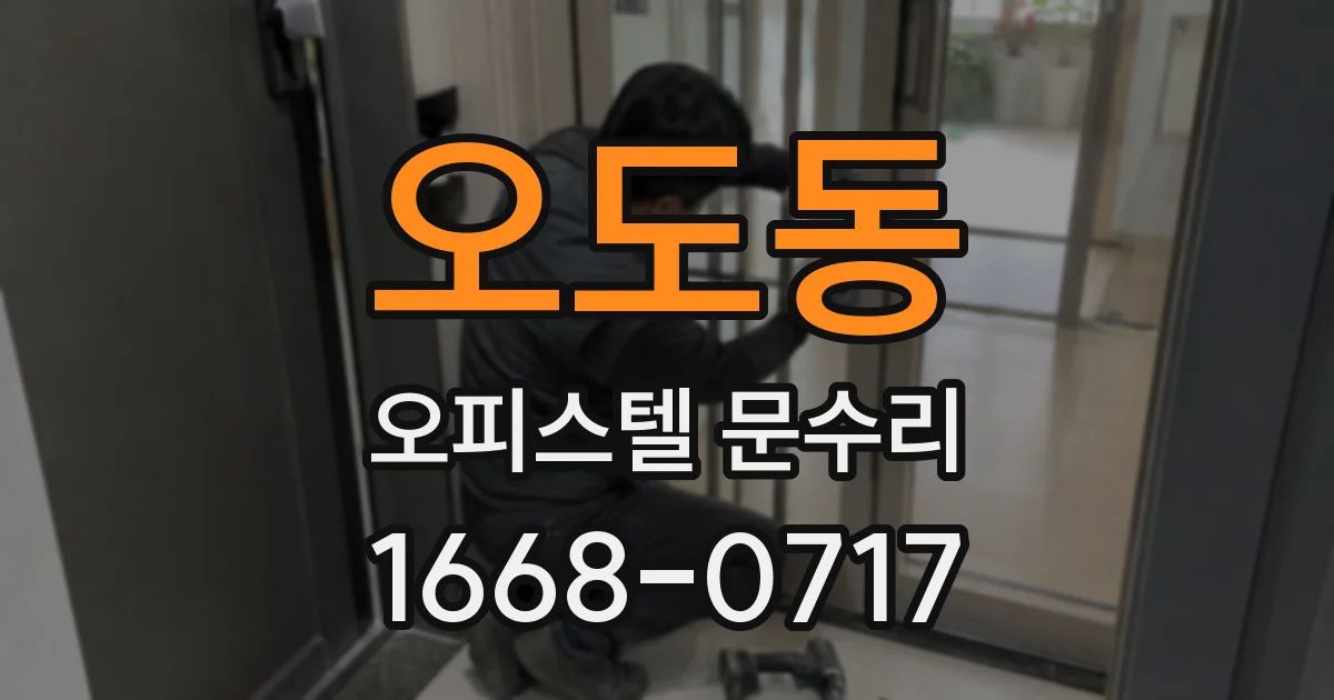 오도동 오피스텔 문수리