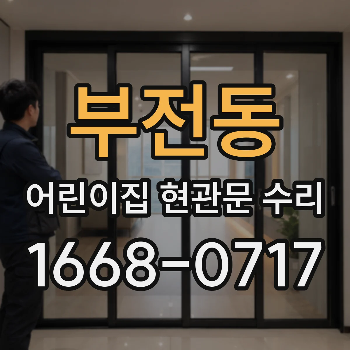 부전동 어린이집 현관문 수리