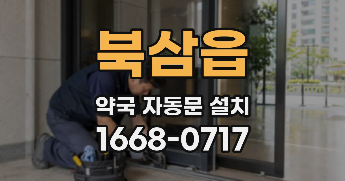 북삼읍 약국 자동문 설치