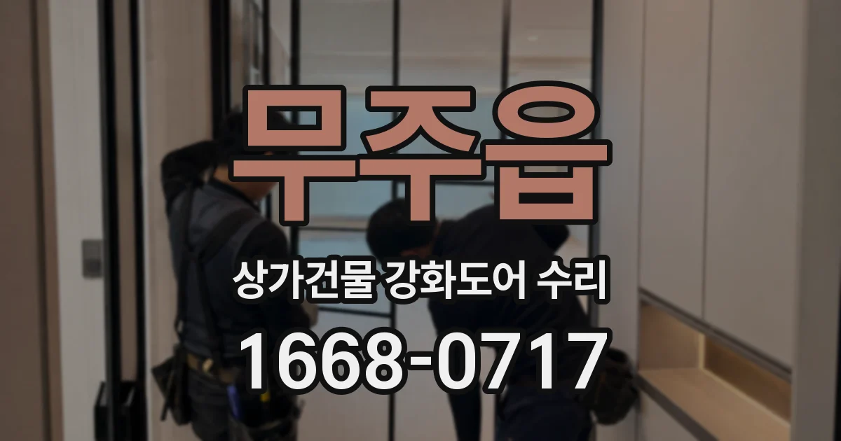 무주읍 상가건물 강화도어 수리