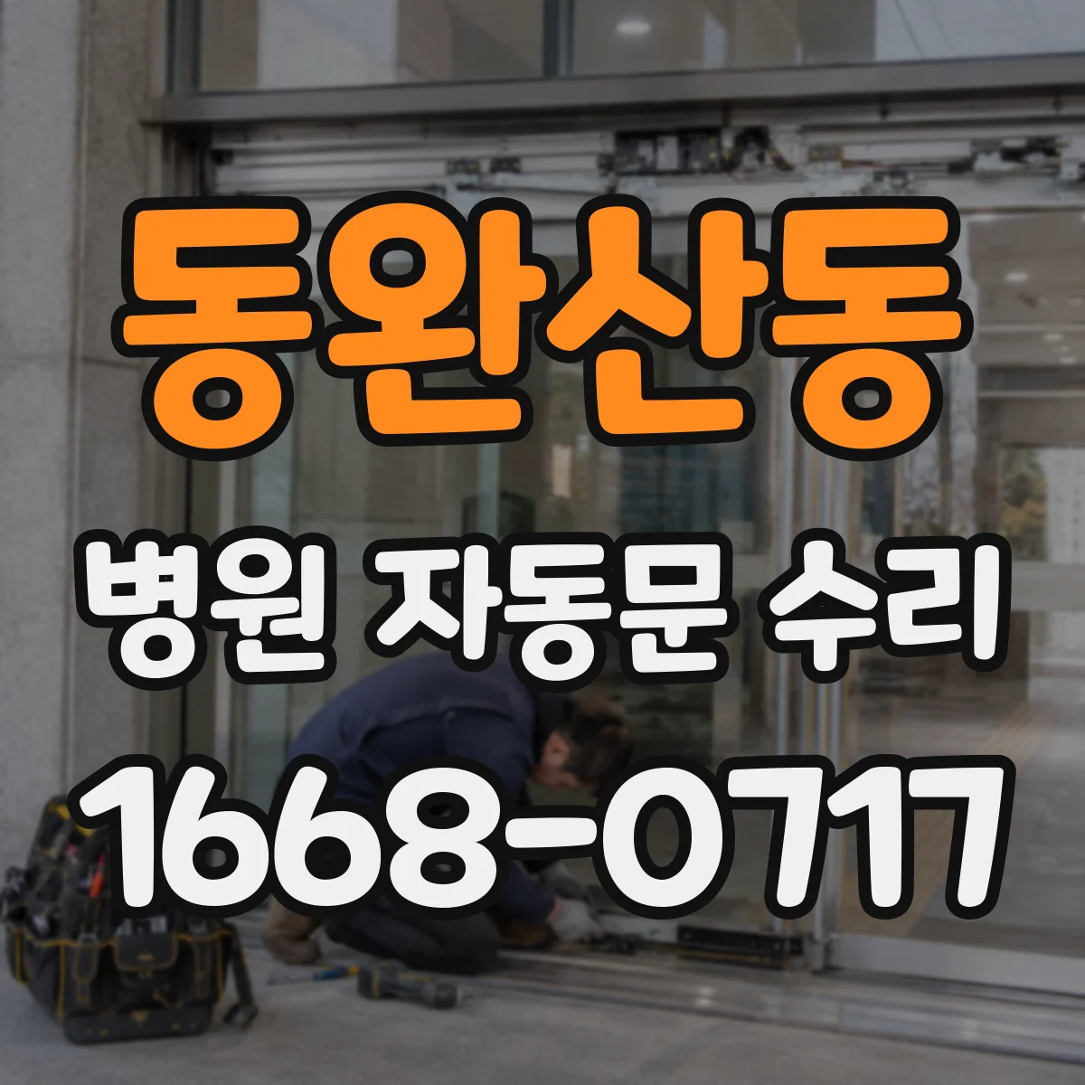 동완산동 병원 자동문 수리