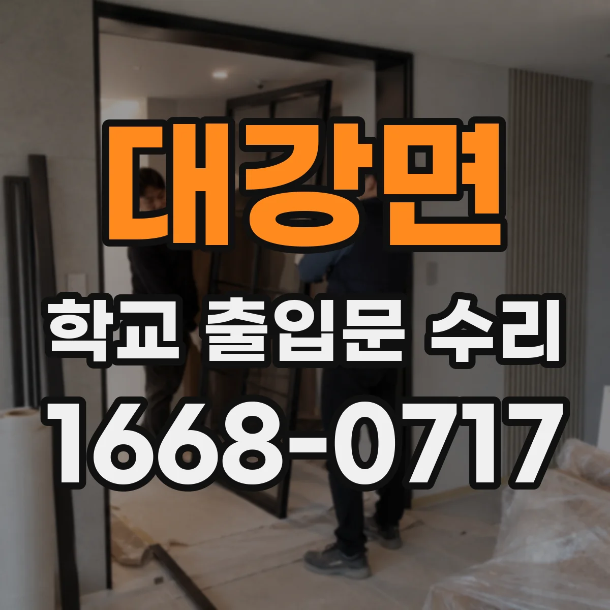 대강면 학교 출입문 수리