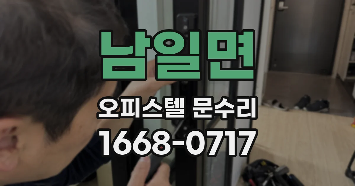 남일면 오피스텔 문수리