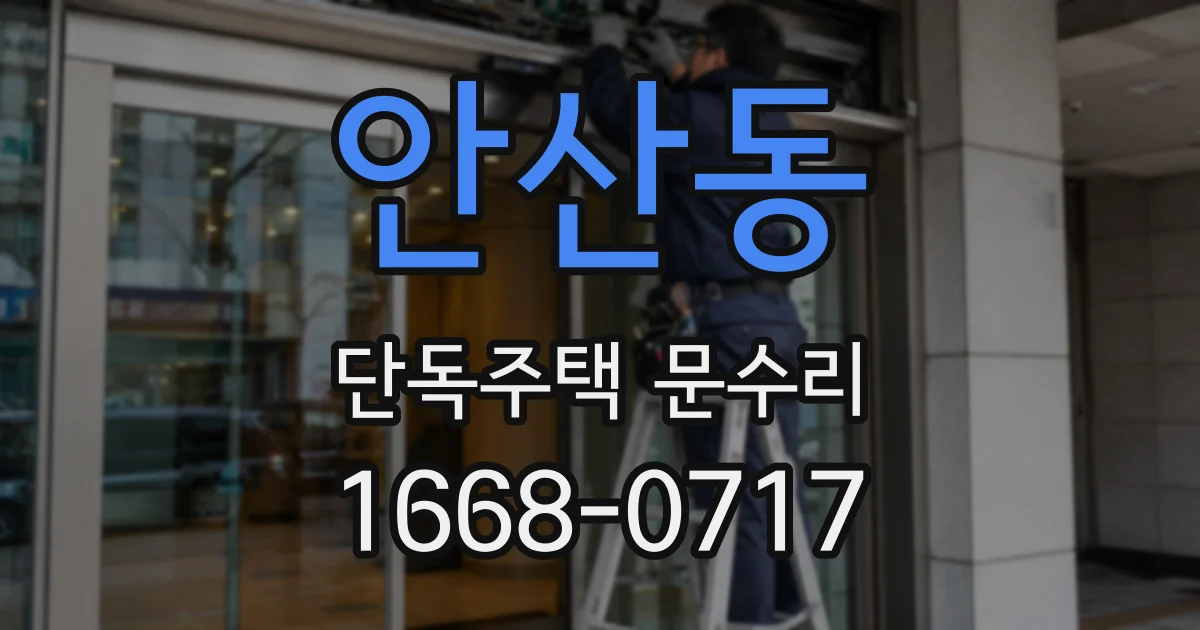 안산동 단독주택 문수리