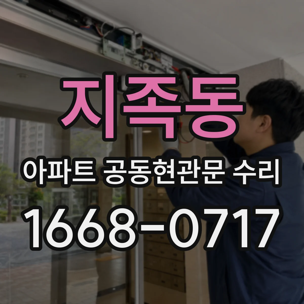 지족동 아파트 공동현관문 수리