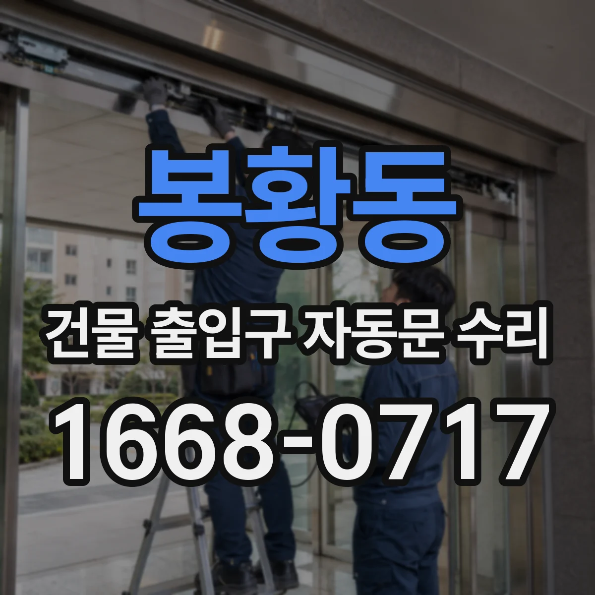 봉황동 건물 출입구 자동문 수리
