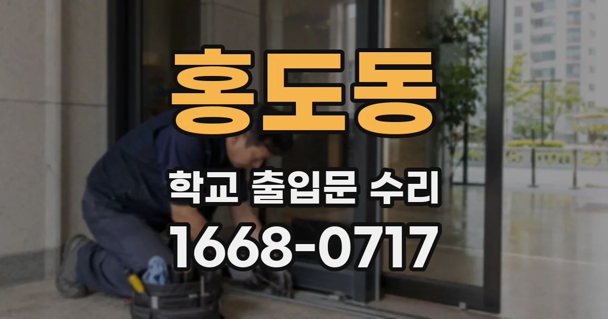 홍도동 학교 출입문 수리