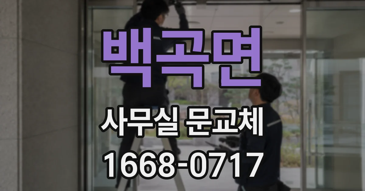 백곡면 사무실 문교체