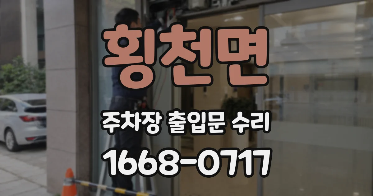 횡천면 주차장 출입문 수리