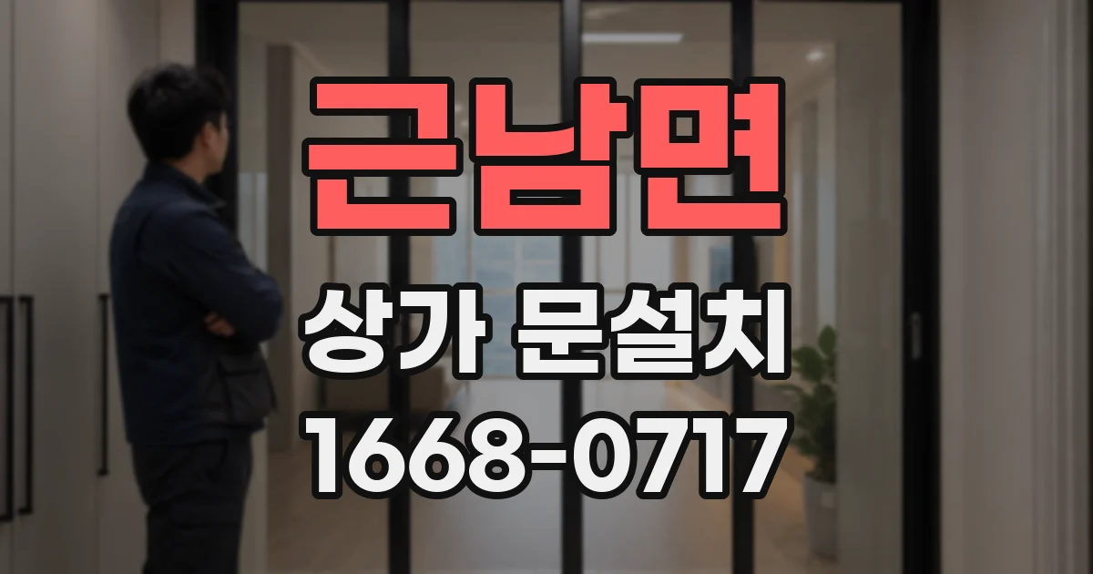 근남면 상가 문설치