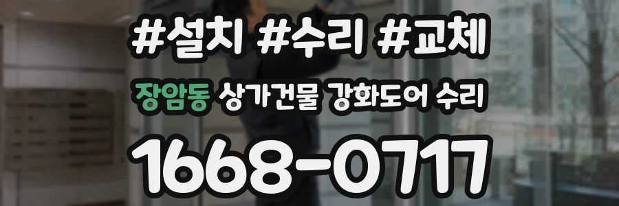 장암동 상가건물 강화도어 수리