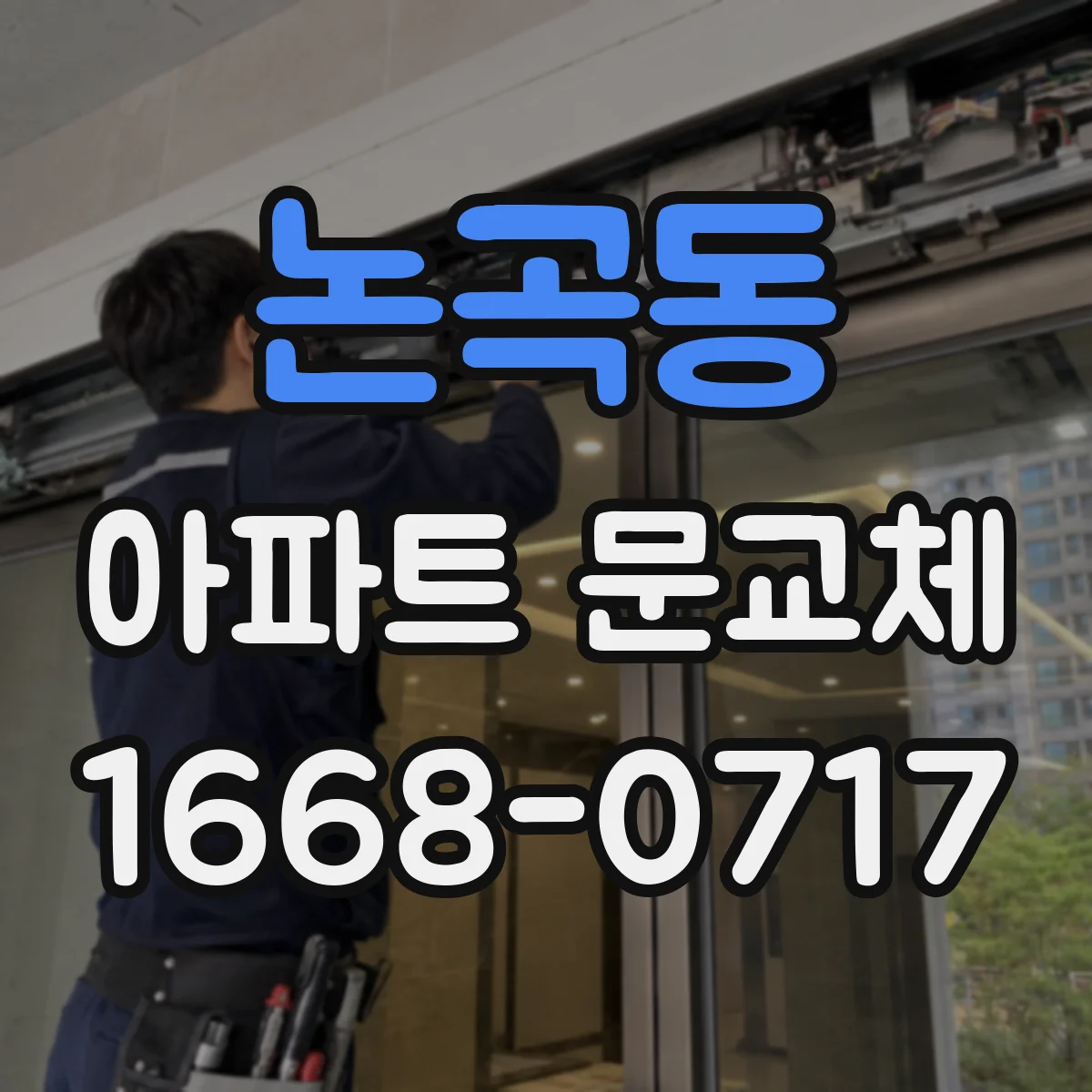 논곡동 아파트 문교체