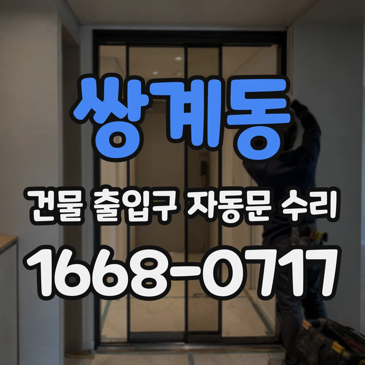 쌍계동 건물 출입구 자동문 수리