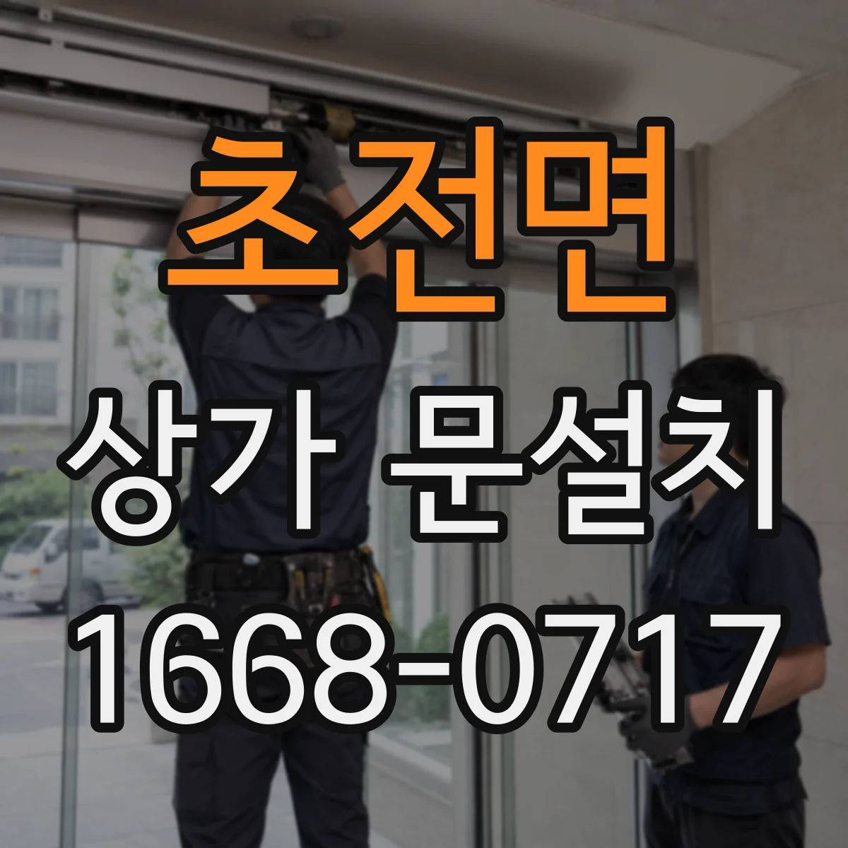 초전면 상가 문설치